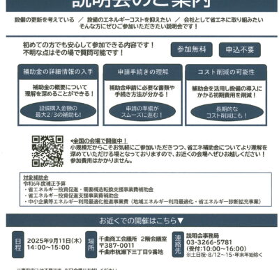 省エネ補助金&省エネ診断 説明会のご案内