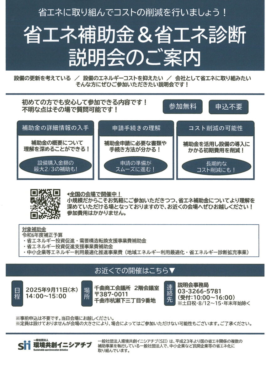 省エネ補助金&省エネ診断 説明会のご案内