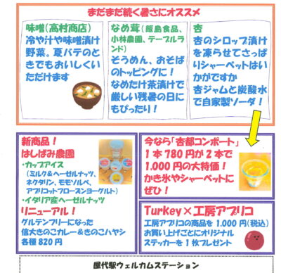 屋代駅ウェルカムステーション 9月のおすすめ商品！