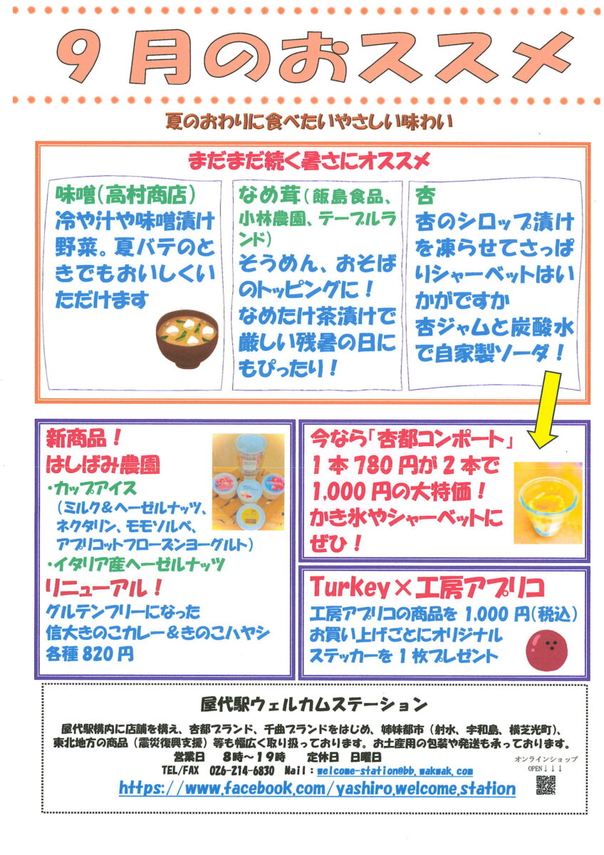 屋代駅ウェルカムステーション 9月のおすすめ商品！