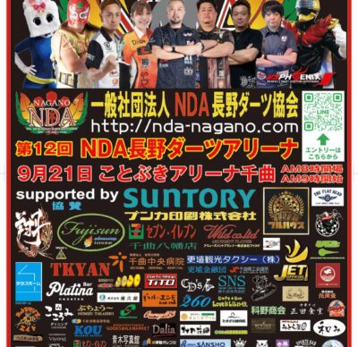 第12回 NDA長野ダーツアリーナ大会が開催されます