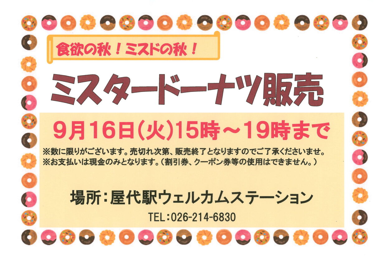 屋代駅ウェルカムステーション 9月ミスタードーナツ販売のご案内！