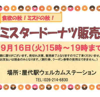 屋代駅ウェルカムステーション 9月ミスタードーナツ販売のご案内！