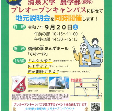 清泉大学 農学部（仮称）プレオープンキャンパスが開催されます