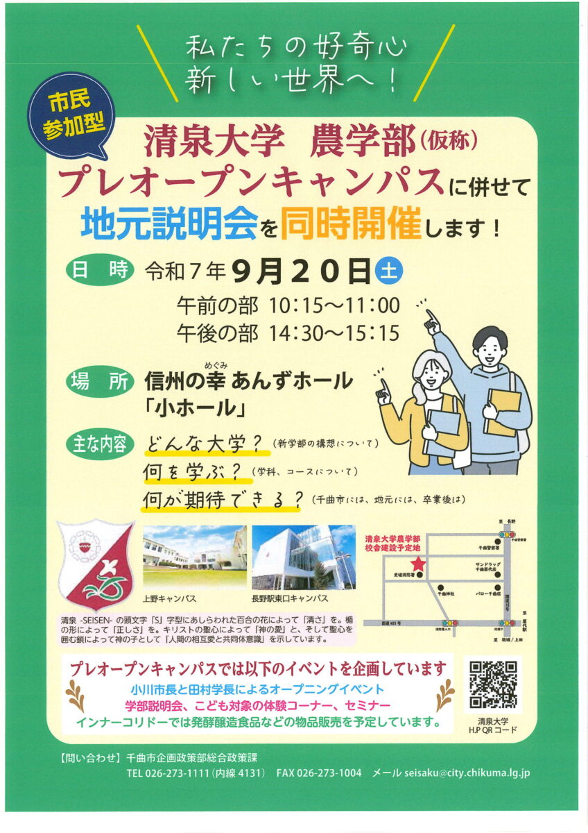 清泉大学 農学部（仮称）プレオープンキャンパスが開催されます