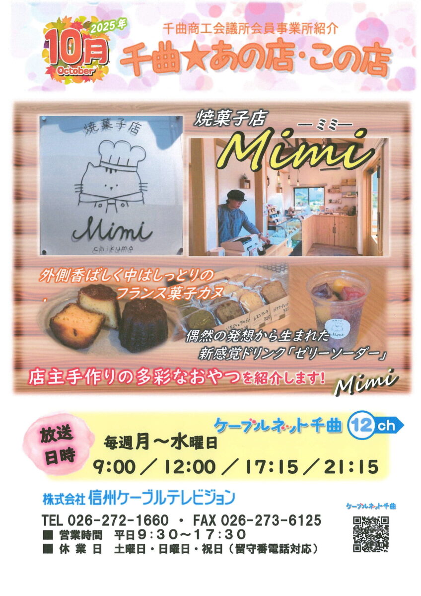 千曲☆あの店・この店 10月の放送予定