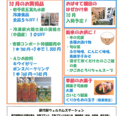屋代駅ウェルカムステーション 10月のおすすめ商品！