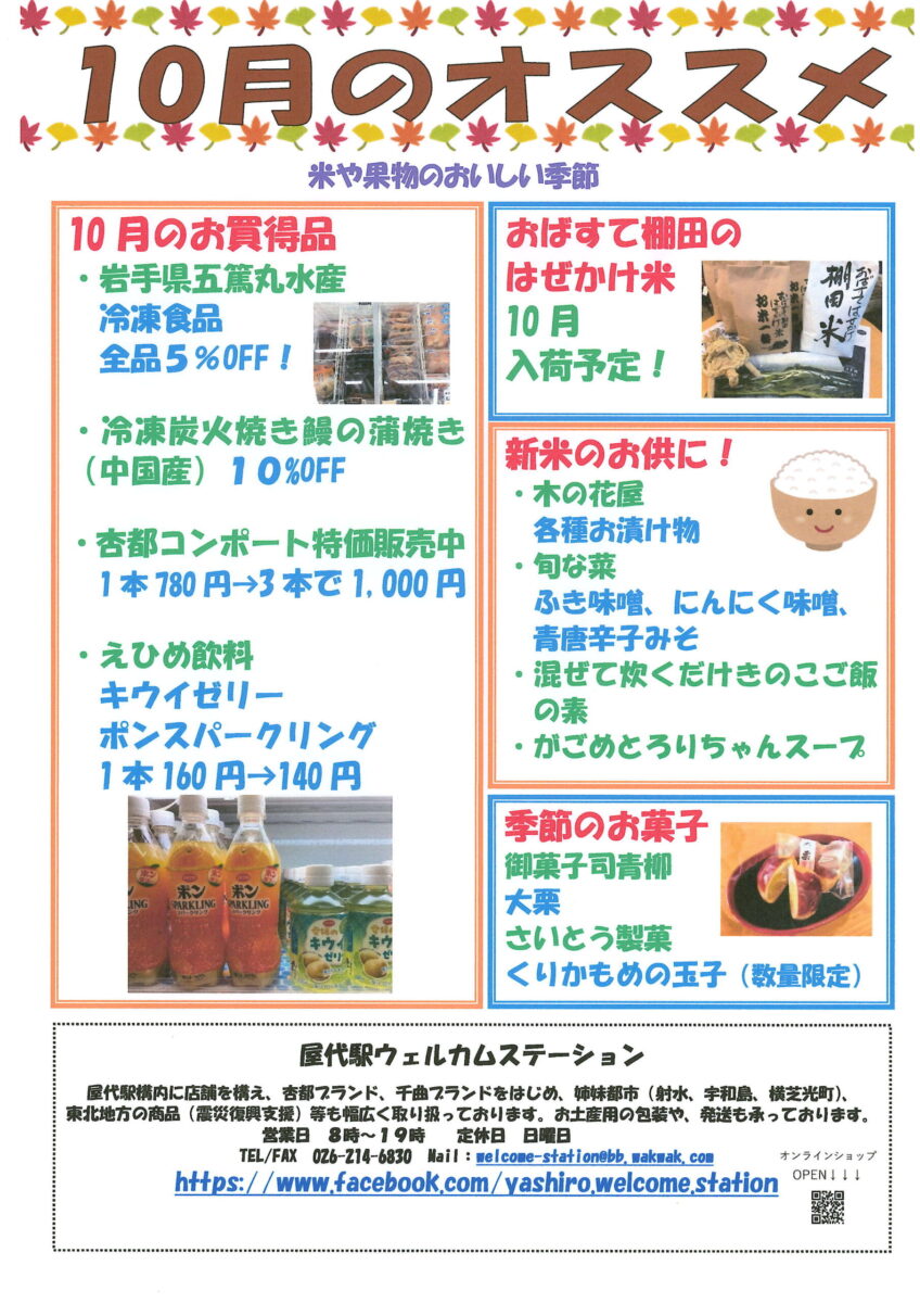 屋代駅ウェルカムステーション 10月のおすすめ商品！