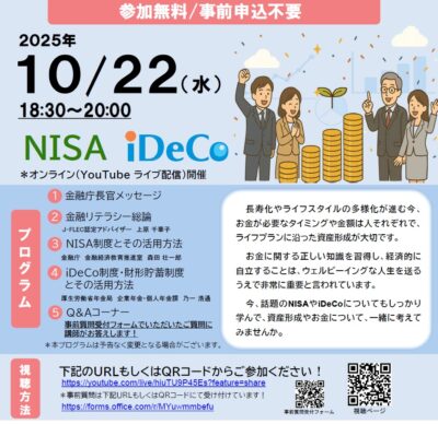NISAとIDECOで始める 資産形成セミナー2025 オンライン開催のご案内