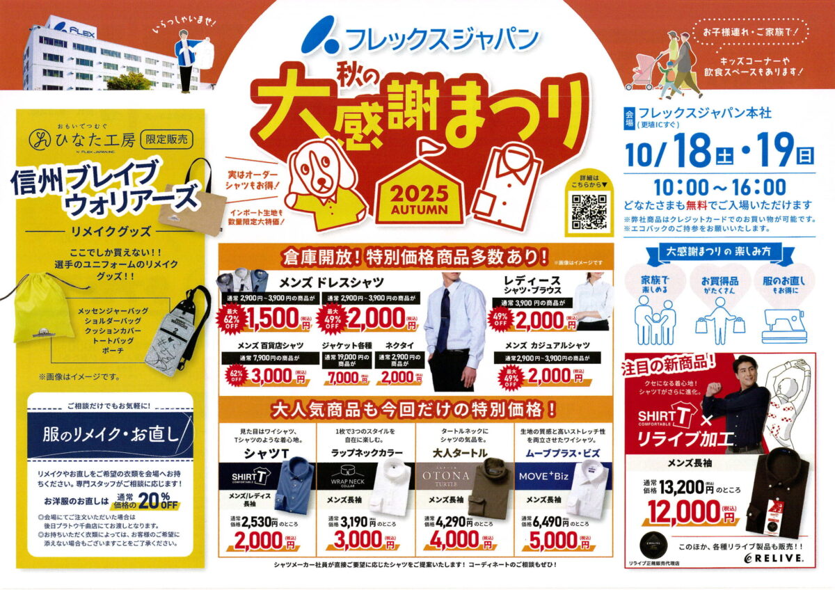 フレックスジャパン 秋の大感謝まつり2025が開催されます