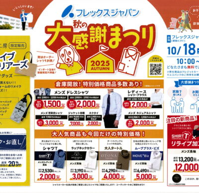 フレックスジャパン 秋の大感謝まつり2025が開催されます