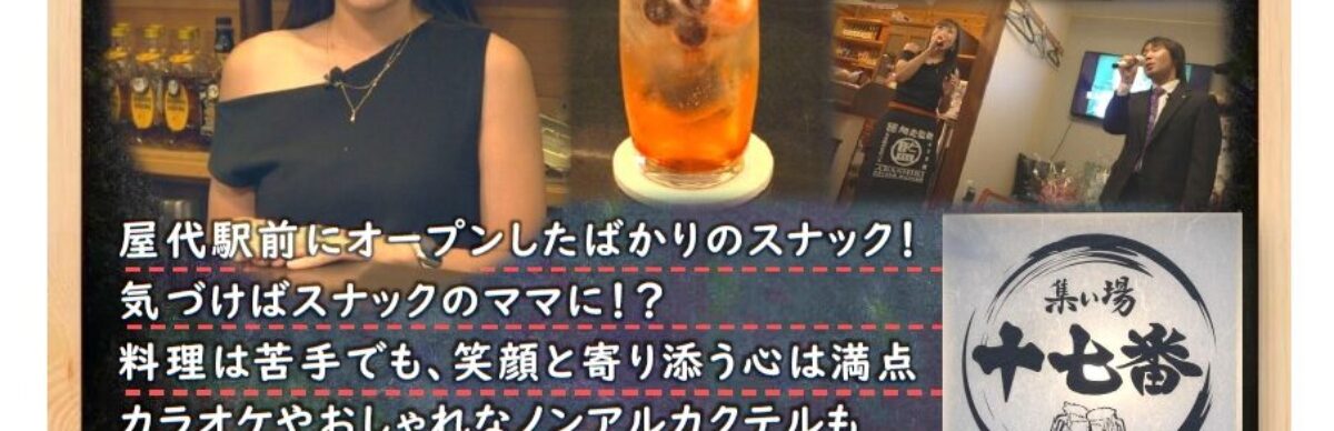 会員事業所紹介番組「千曲☆あの店・この店」 11月は「十七番」様をご紹介します!