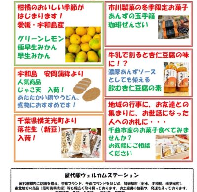 屋代駅ウェルカムステーション 11月のおすすめ商品！