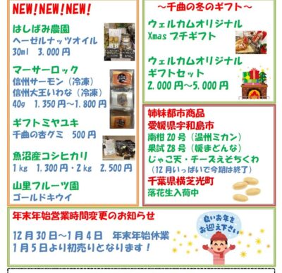 屋代駅ウェルカムステーション 12月のおすすめ商品！