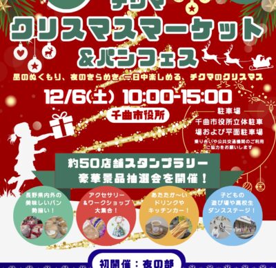 チクマ クリスマスマーケット＆パンフェスが開催されます