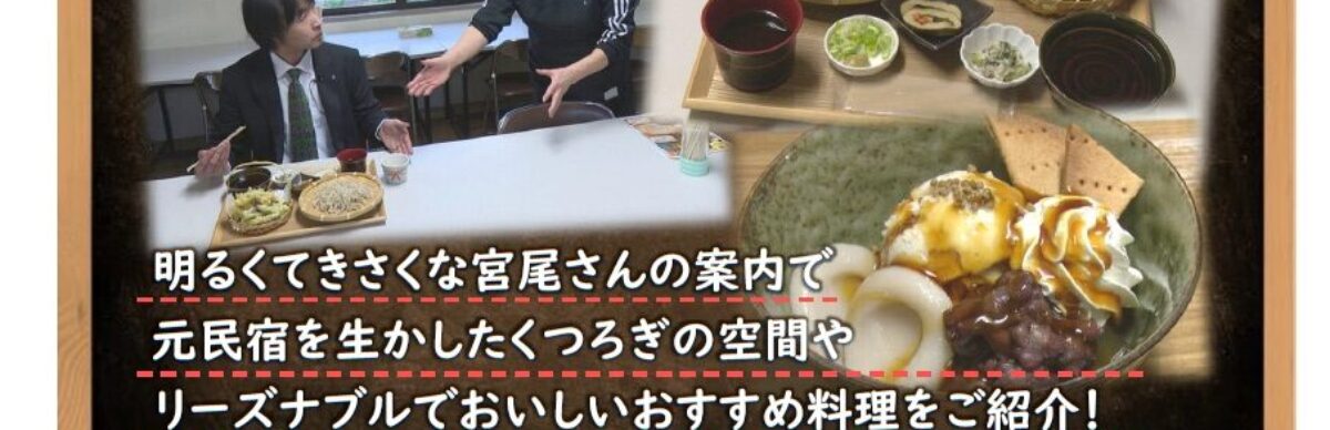 会員事業所紹介番組「千曲☆あの店・この店」 12月は「宮尾荘」様をご紹介します！