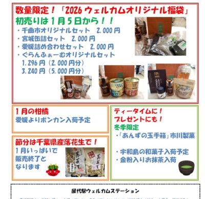 屋代駅ウェルカムステーション 1月のおすすめ商品！