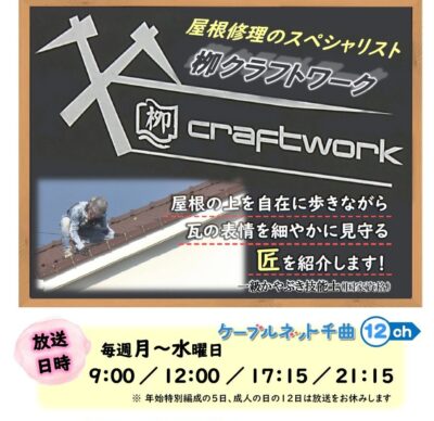 千曲☆あの店・この店 2026年1月の放送予定