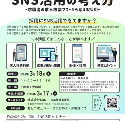 採用担当者様向け無料セミナー「中小企業のためのSNS活用の考え方」開催のご案内
