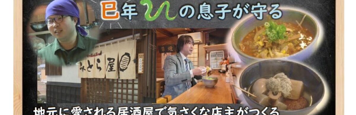 会員事業所紹介番組「千曲☆あの店・この店」 2月は「みとら屋」様をご紹介します！