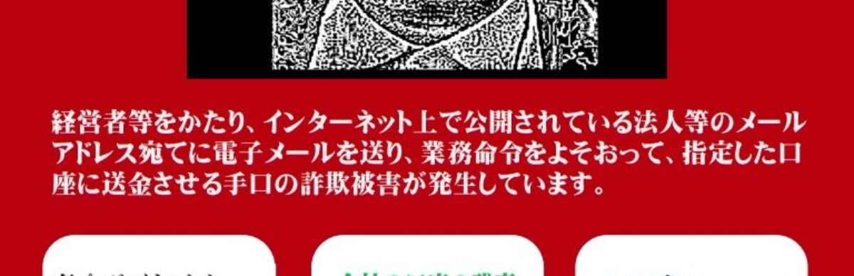 ニセ社長詐欺にお気を付けください！ ～オレオレ 社長だけど～