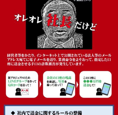 ニセ社長詐欺にご注意ください ～オレオレ、社長だけど～