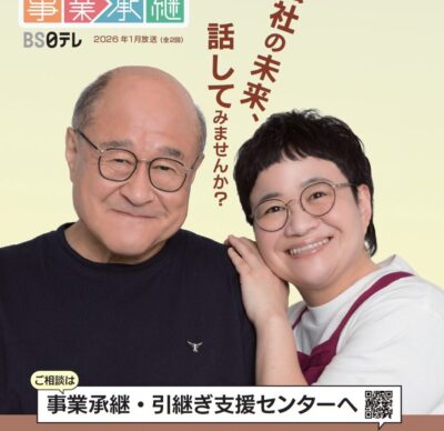 事業承継のご相談は「事業承継・引継ぎ支援センター」へ
