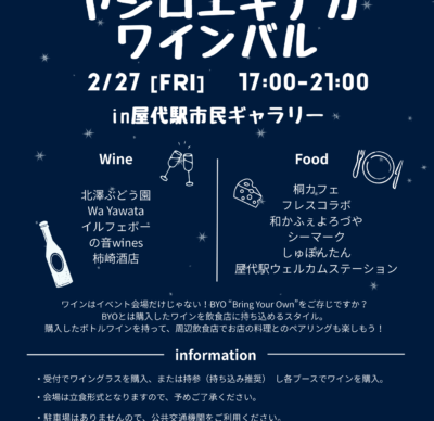 第2回ヤシロエキナカワインバルが開催されます！