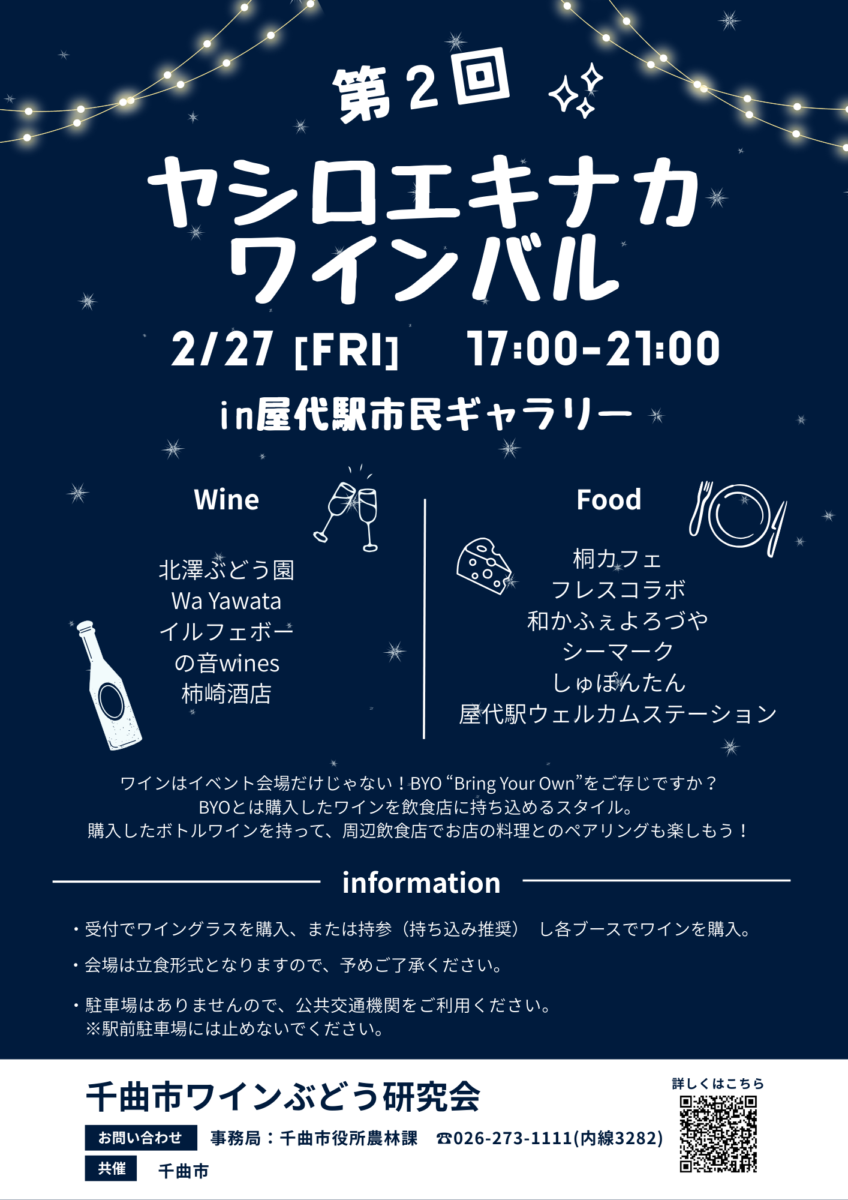 第2回ヤシロエキナカワインバルが開催されます！