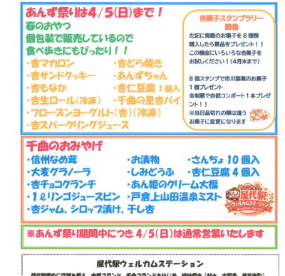 屋代駅ウェルカムステーション 4月のおすすめ商品！