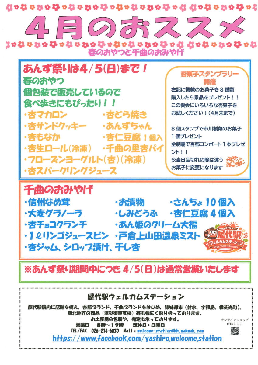 屋代駅ウェルカムステーション 4月のおすすめ商品！