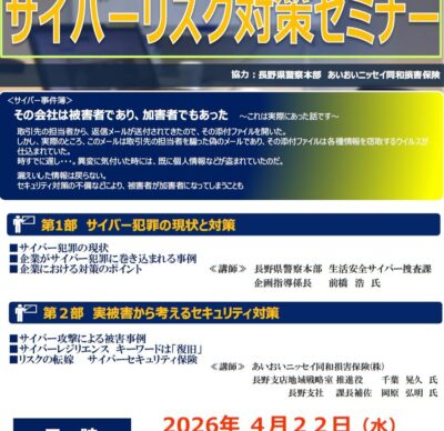 サイバーリスク対策セミナー 開催のご案内