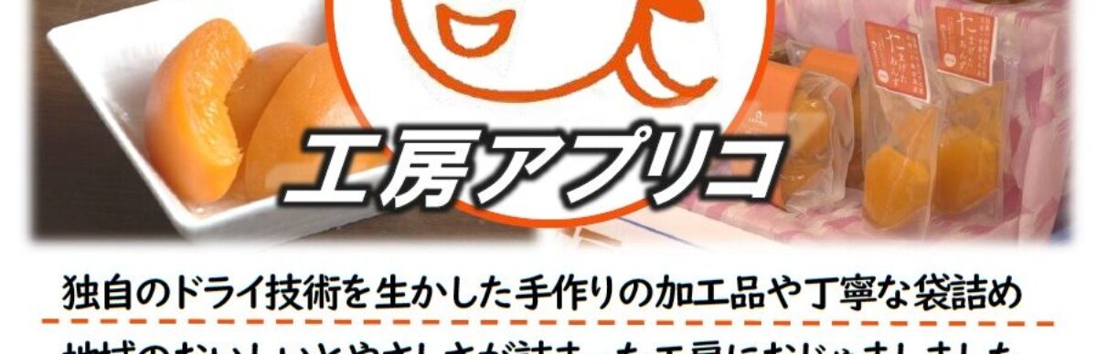 会員事業所紹介番組「千曲☆あの店・この店」 4月は「工房アプリコ」様をご紹介します！