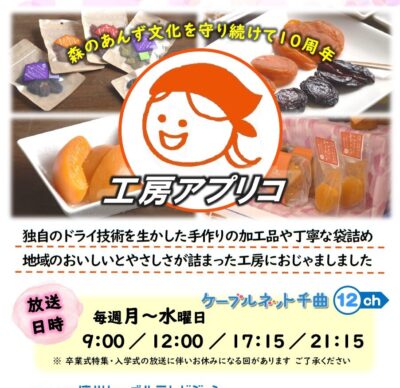 千曲☆あの店・この店 4月の放送予定