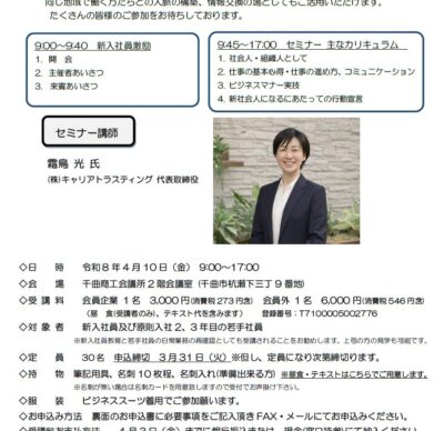 新入社員激励・セミナー 開催のご案内