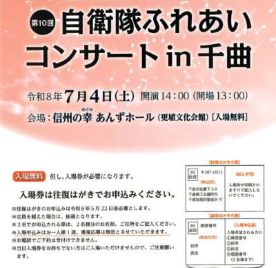 「自衛隊ふれあいコンサート㏌千曲」の開催について