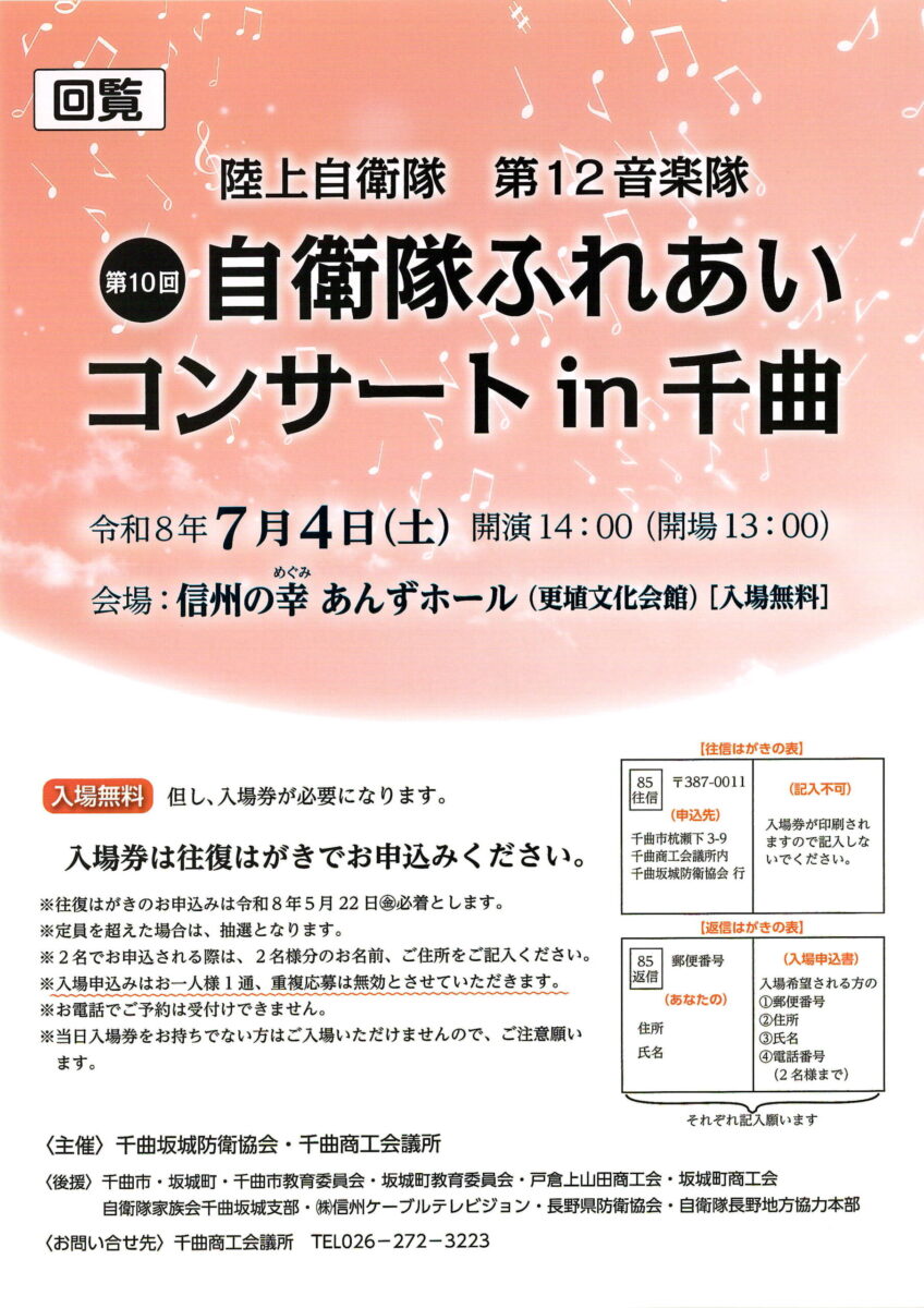 「自衛隊ふれあいコンサート㏌千曲」の開催について
