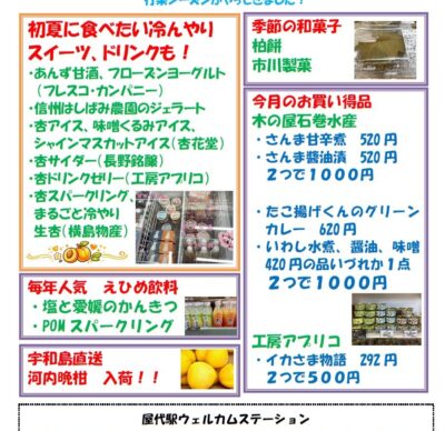 屋代駅ウェルカムステーション 5月のおすすめ商品！ 5月3日（日）も通常営業します