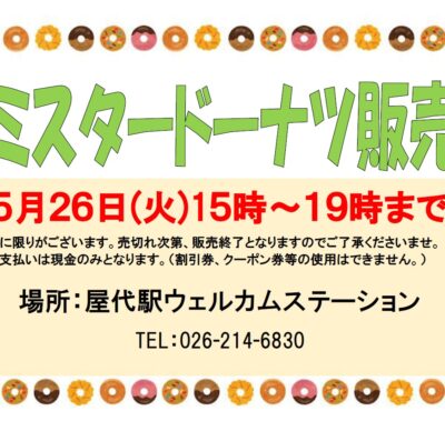 屋代駅ウェルカムステーション 5月ミスタードーナツ販売のご案内！
