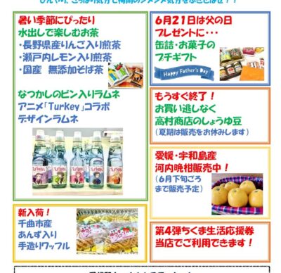 屋代駅ウェルカムステーション 6月のおすすめ商品！