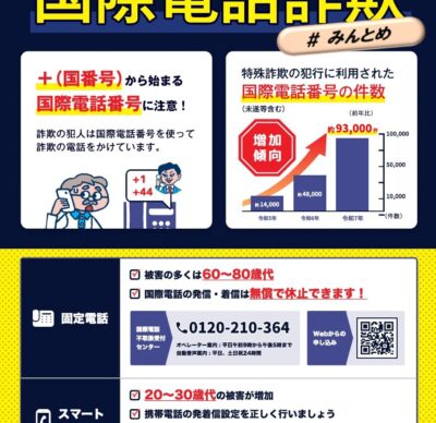 国際電話詐欺にご注意ください