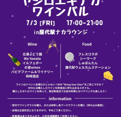 ヤシロエキナカワインバルが開催されます！