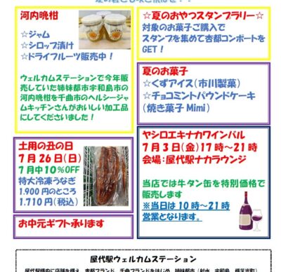 屋代駅ウェルカムステーション 7月のおすすめ商品！