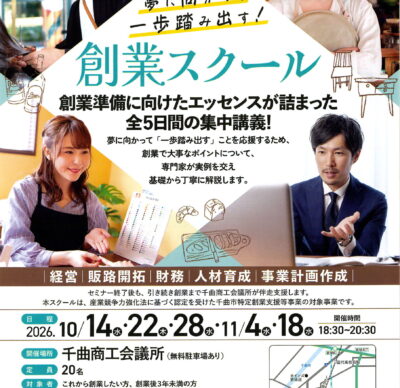 創業スクール開催のご案内