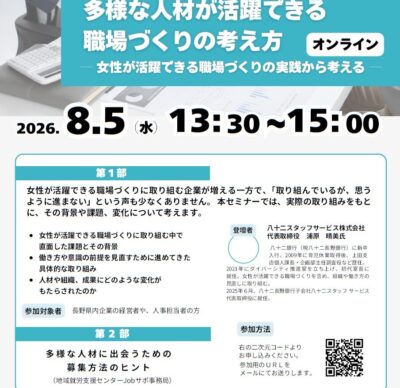 「ダイバーシティ実践セミナー」（オンライン）開催のご案内（長野県より）