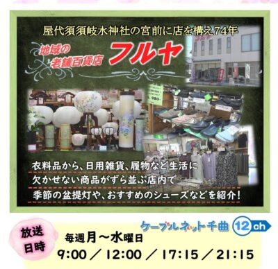 千曲☆あの店・この店 8月の放送予定