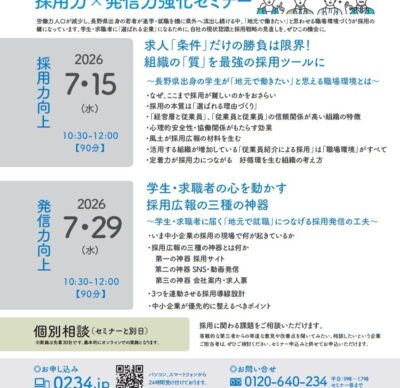 【長野県からのお知らせ】採用力×発信力 強化セミナー開催のご案内