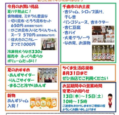 屋代駅ウェルカムステーション 8月のおすすめ商品！