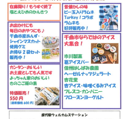 屋代駅ウェルカムステーション 9月のおすすめ商品！