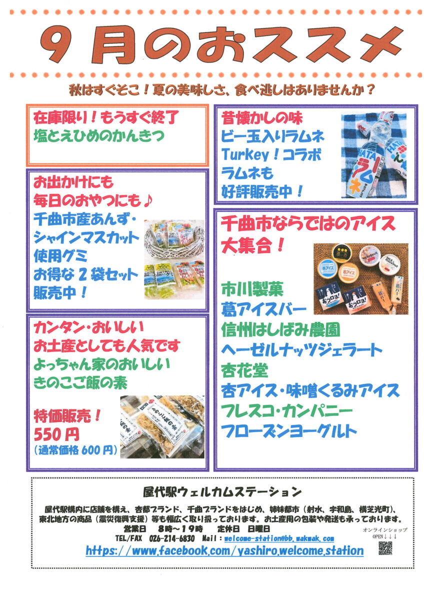 屋代駅ウェルカムステーション 9月のおすすめ商品！